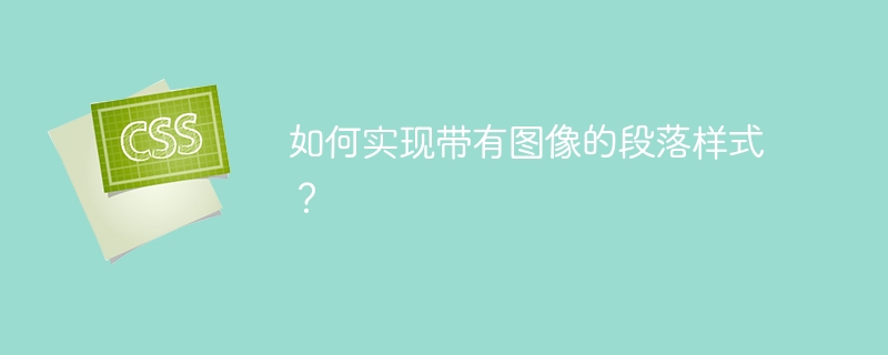 如何实现带有图像的段落样式?