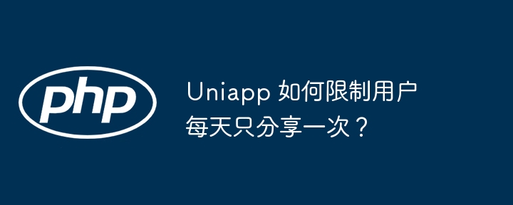 Uniapp 如何限制用户每天只分享一次?