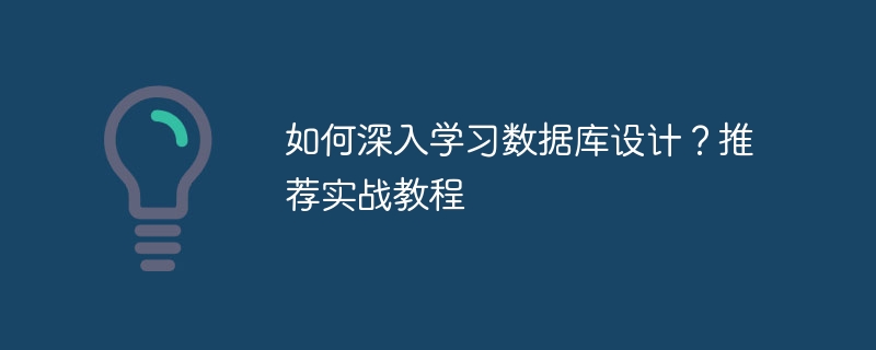 如何深入学习数据库设计?推荐实战教程