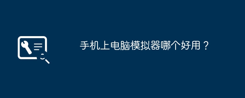 手机上电脑模拟器哪个好用?