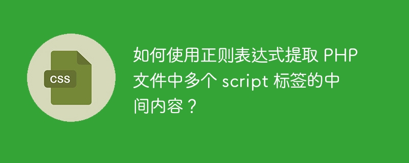 如何使用正则表达式提取 PHP 文件中多个 script 标签的中间内容?