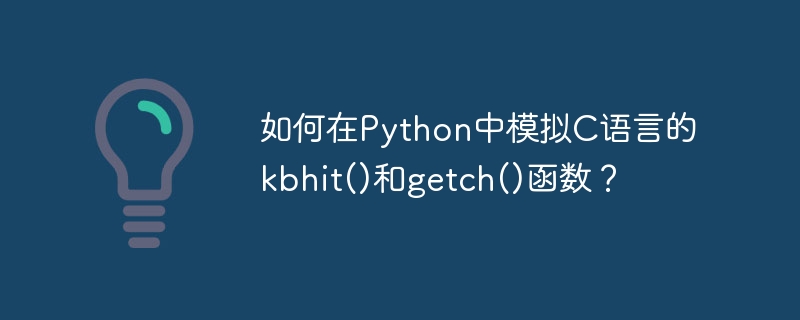 如何在Python中模拟C语言的kbhit()和getch()函数?