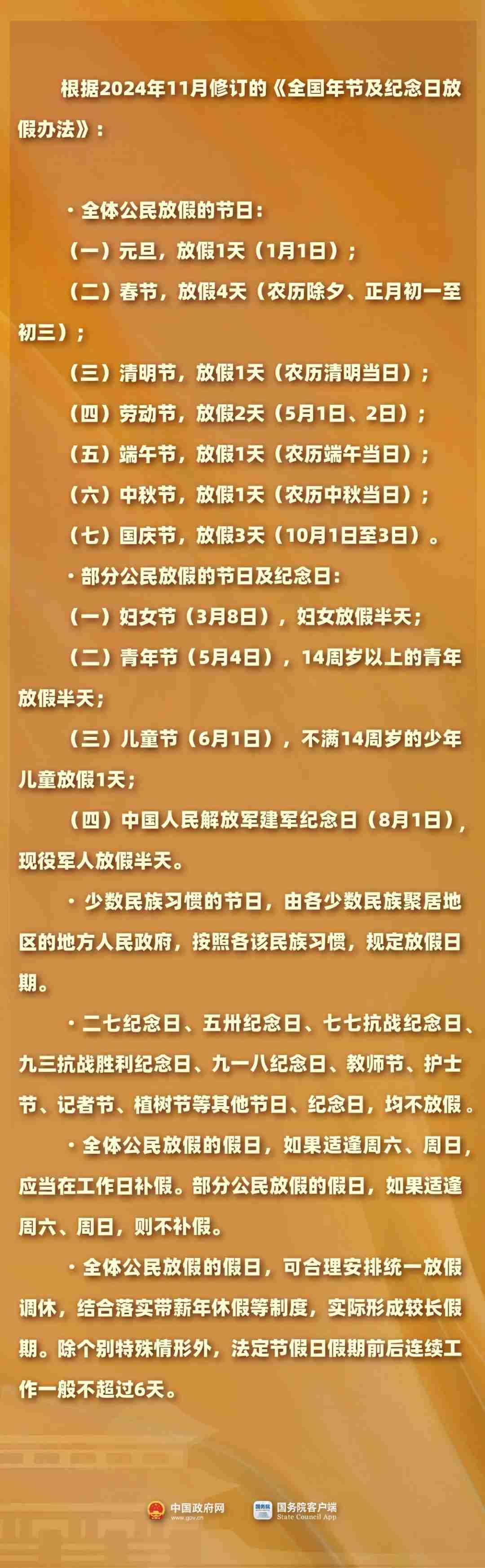 2025 年部分节假日安排公布:全体公民假日增加 2 天,调休后上班一般不超 6 天