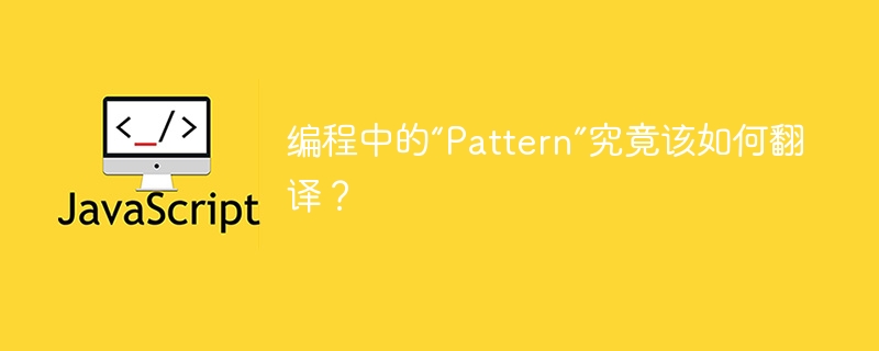 编程中的“Pattern”究竟该如何翻译?