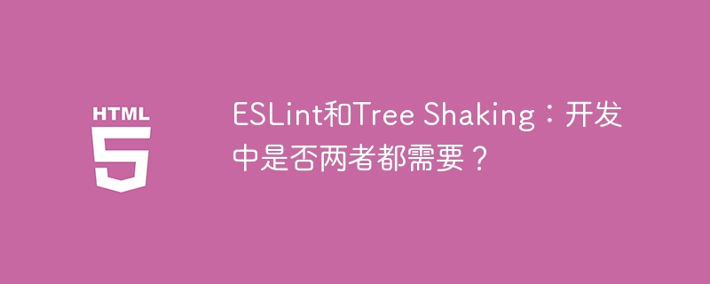 ESLint和Tree Shaking:开发中是否两者都需要?