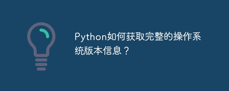 Python如何获取完整的操作系统版本信息?