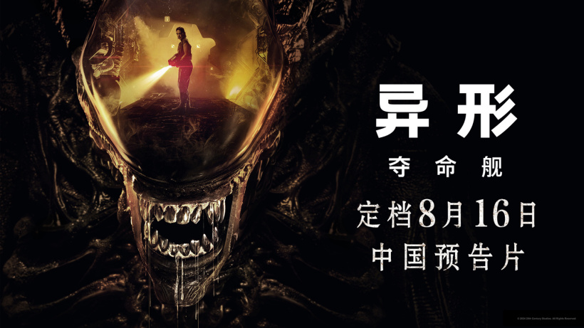 太空惊悚电影《异形:夺命舰》今日上映,“抱脸虫”再度来袭