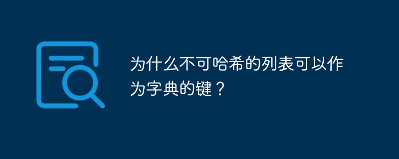 为什么不可哈希的列表可以作为字典的键?
