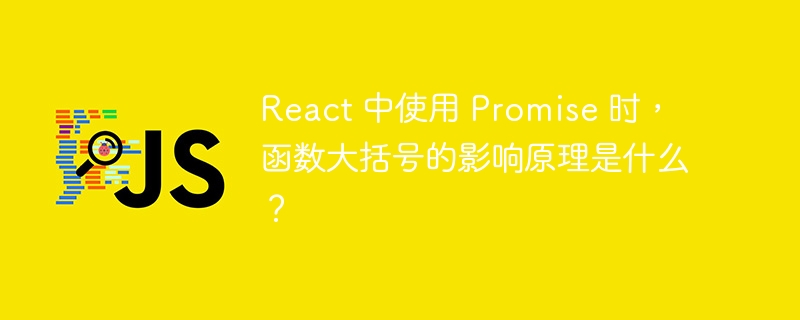 React 中使用 Promise 时，函数大括号的影响原理是什么？ 
