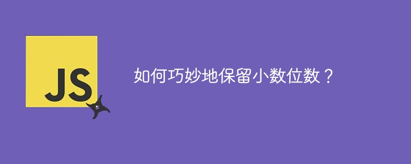 如何巧妙地保留小数位数?