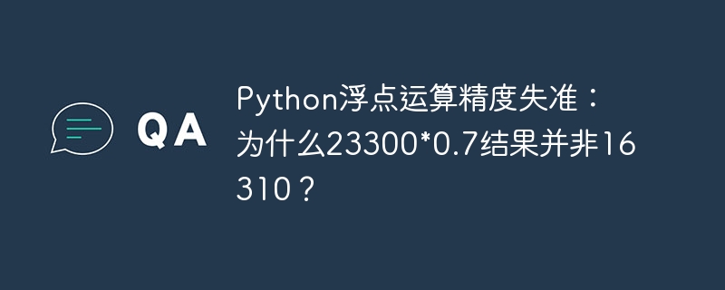 Python浮点运算精度失准:为什么23300*0.7结果并非16310?