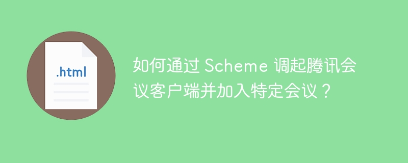 如何通过 Scheme 调起腾讯会议客户端并加入特定会议?