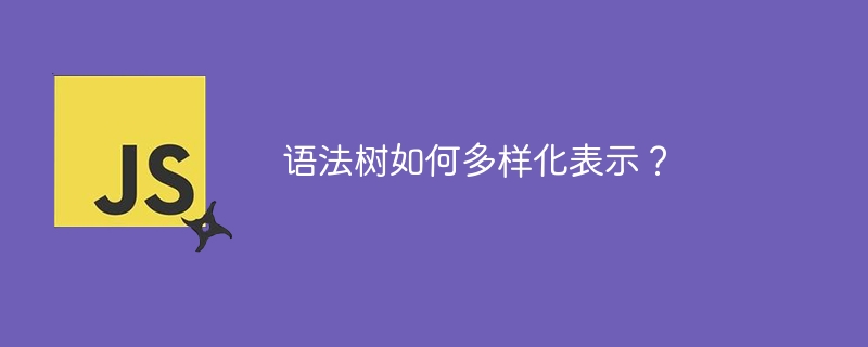语法树如何多样化表示?