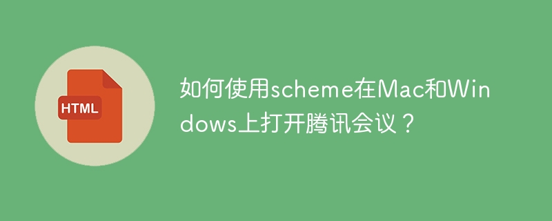 如何使用scheme在Mac和Windows上打开腾讯会议?