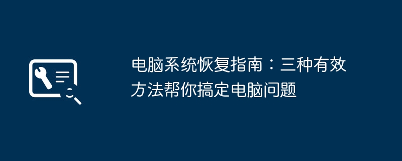 电脑系统恢复指南:三种有效方法帮你搞定电脑问题