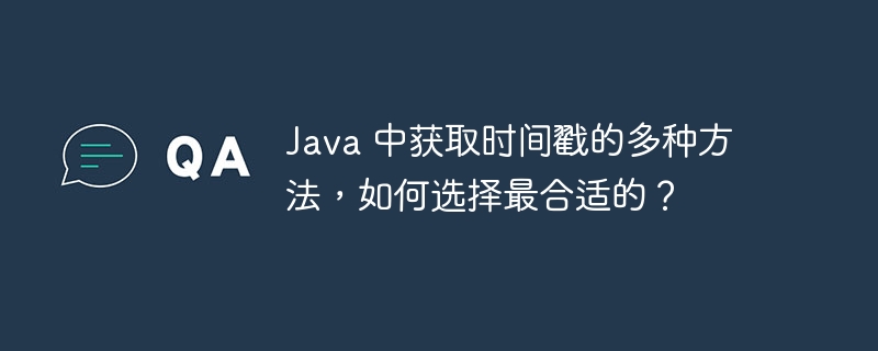 Java 中获取时间戳的多种方法,如何选择最合适的?