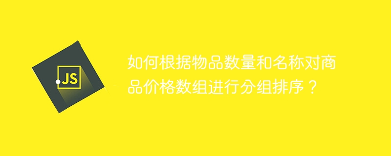 如何根据物品数量和名称对商品价格数组进行分组排序?