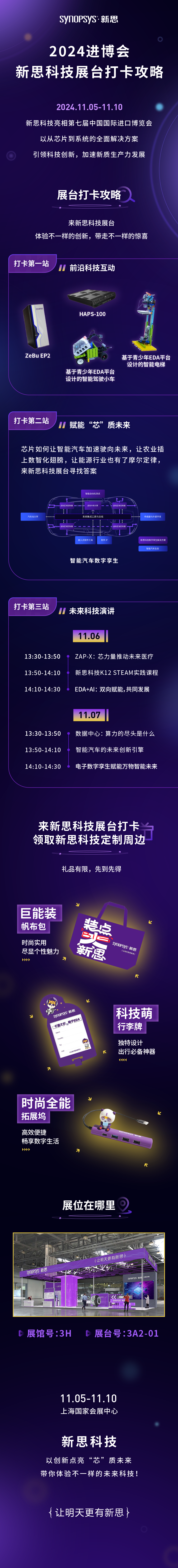 2024进博会明日开展,新思科技展台惊喜掉落活动指北