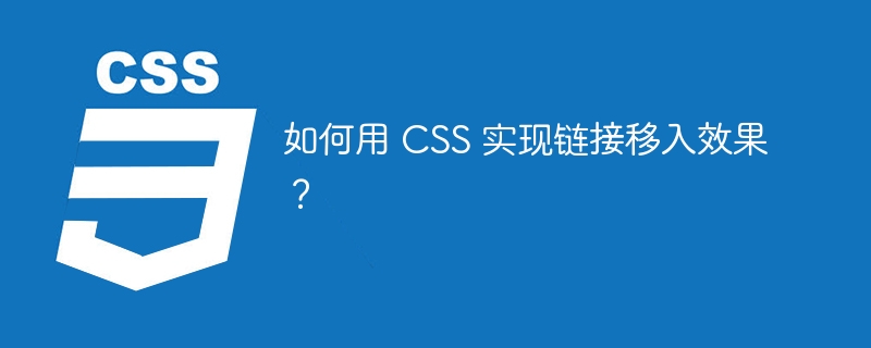 如何用 CSS 实现链接移入效果?