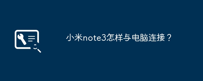 小米note3怎样与电脑连接?