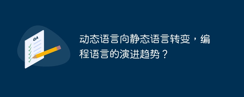 动态语言向静态语言转变,编程语言的演进趋势?