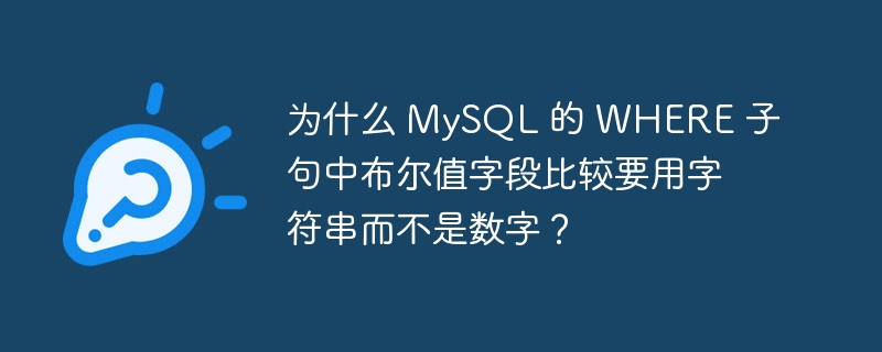 为什么 MySQL 的 WHERE 子句中布尔值字段比较要用字符串而不是数字？