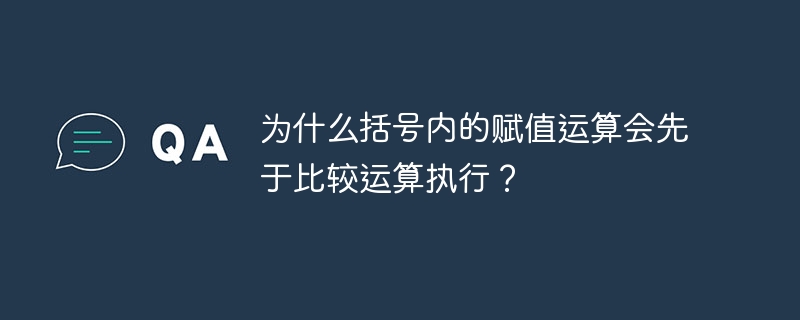 为什么括号内的赋值运算会先于比较运算执行?