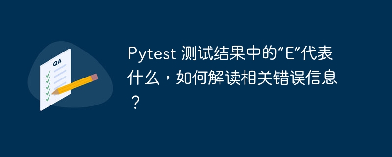Pytest 测试结果中的“E”代表什么,如何解读相关错误信息?