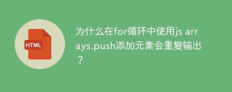 为什么在for循环中使用js arrays.push添加元素会重复输出?