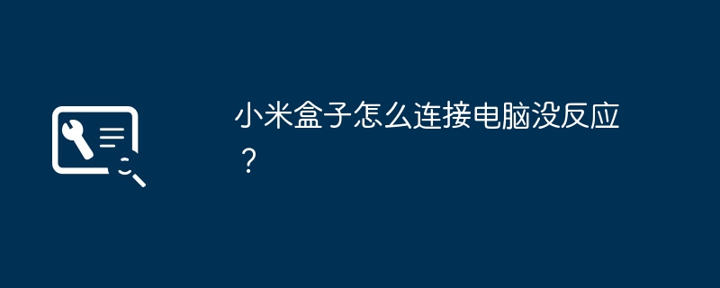 小米盒子怎么连接电脑没反应？