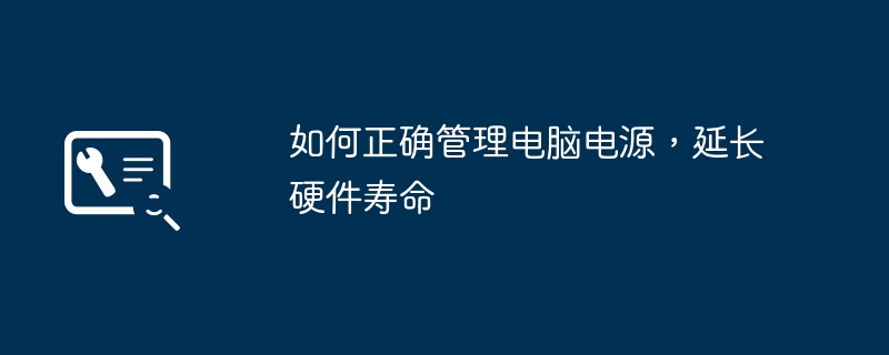 如何正确管理电脑电源,延长硬件寿命
