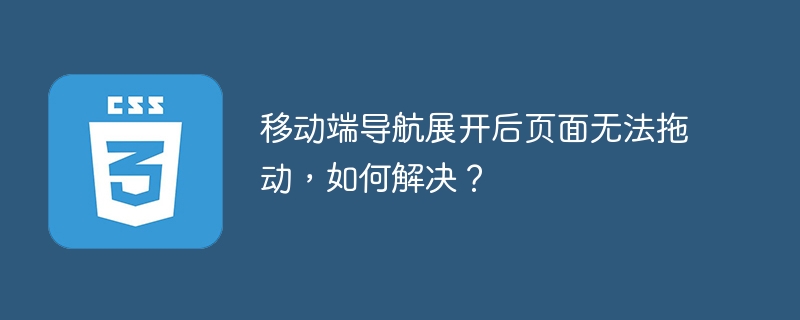 移动端导航展开后页面无法拖动,如何解决?