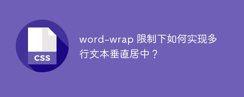 word-wrap 限制下如何实现多行文本垂直居中?