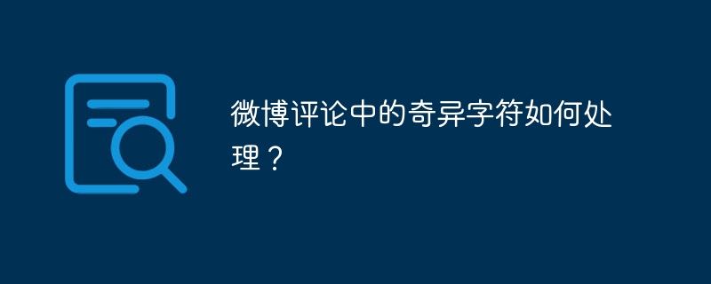 微博评论中的奇异字符如何处理?
