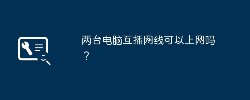 两台电脑互插网线可以上网吗?