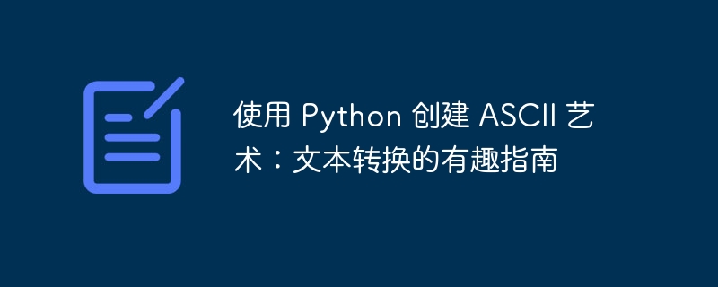 使用 Python 创建 ASCII 艺术:文本转换的有趣指南