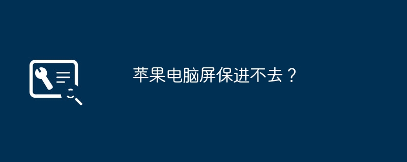 苹果电脑屏保进不去?