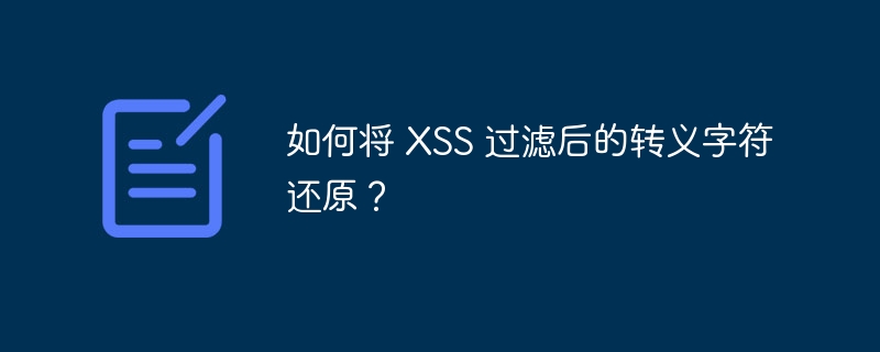 如何将 XSS 过滤后的转义字符还原?