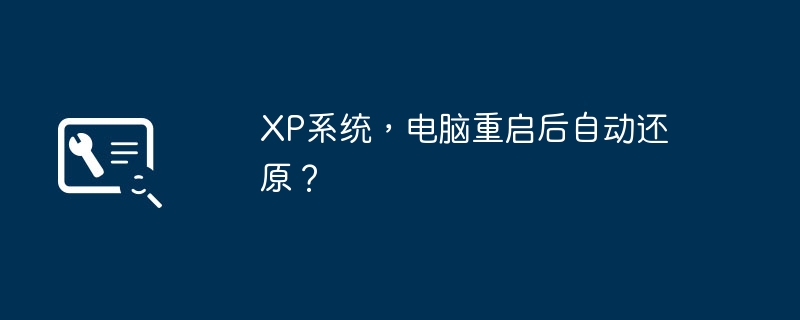 XP系统,电脑重启后自动还原?
