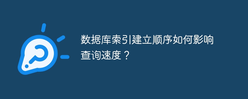 数据库索引建立顺序如何影响查询速度?