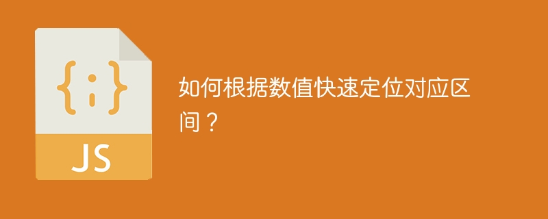 如何根据数值快速定位对应区间?