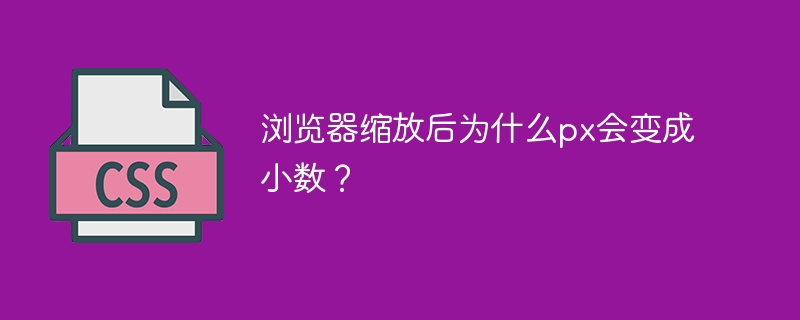 浏览器缩放后为什么px会变成小数?