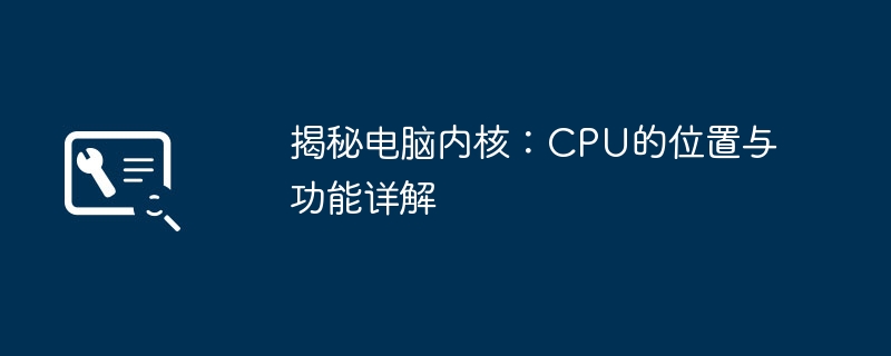 揭秘电脑内核:CPU的位置与功能详解