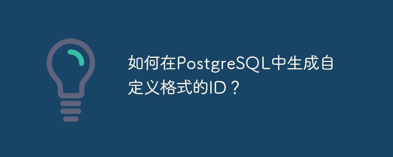 如何在PostgreSQL中生成自定义格式的ID？