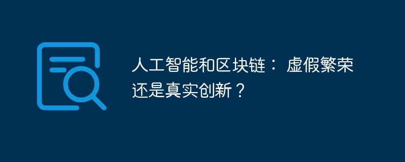 人工智能和区块链: 虚假繁荣还是真实创新?