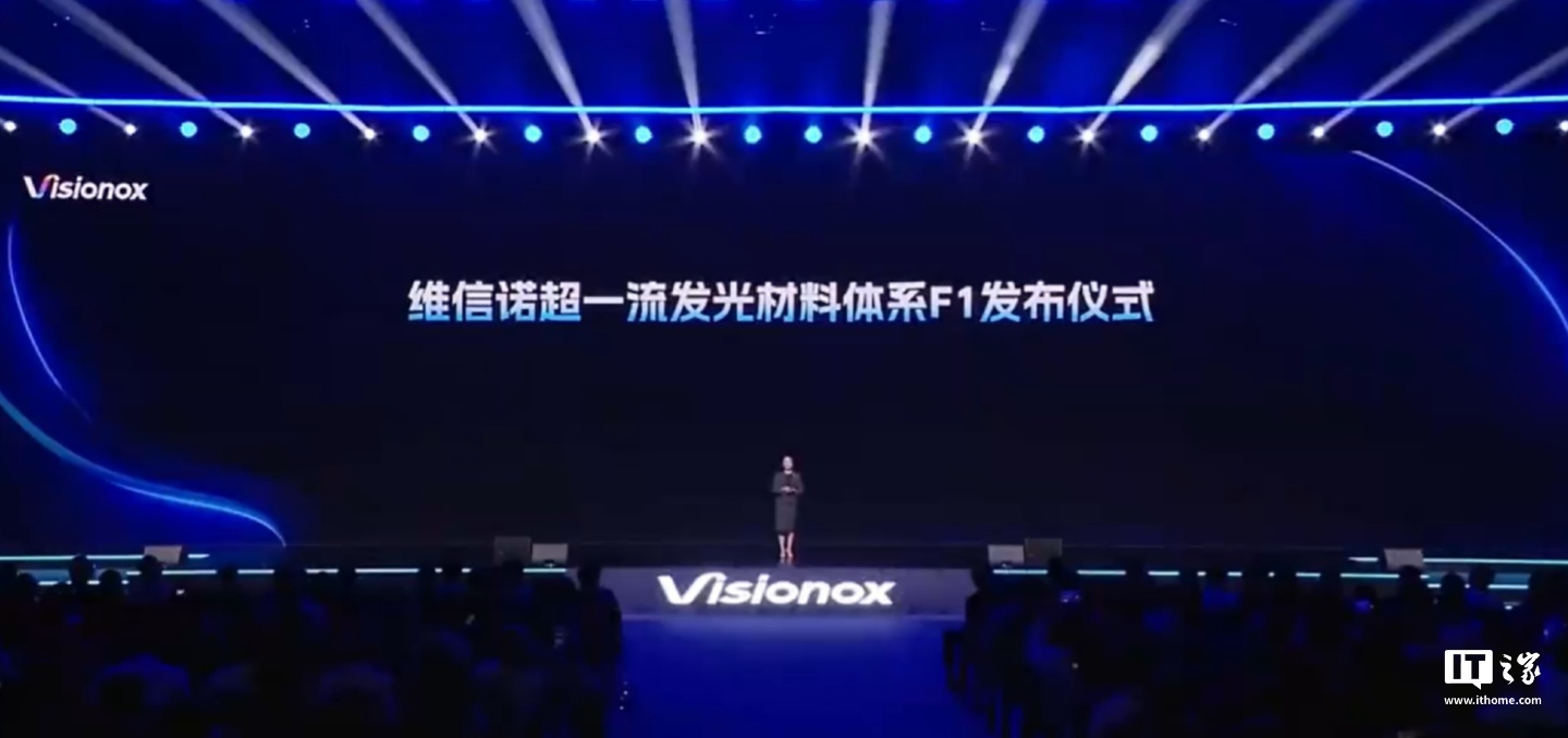 维信诺新一代屏幕发光材料体系 F1 发布:寿命提升 22%、视角色偏改善 50%