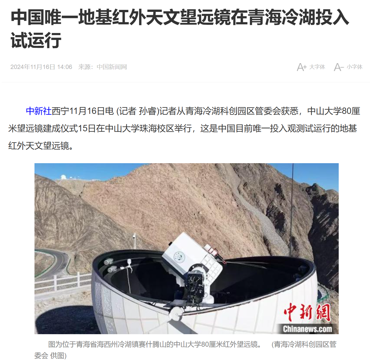 中国唯一地基红外天文望远镜,中山大学 80 厘米望远镜在青海冷湖投入试运行