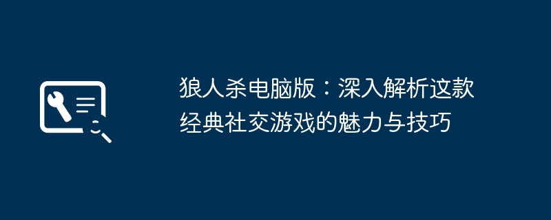 狼人杀电脑版:深入解析这款经典社交游戏的魅力与技巧