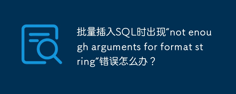 批量插入SQL时出现“not enough arguments for format string”错误怎么办?