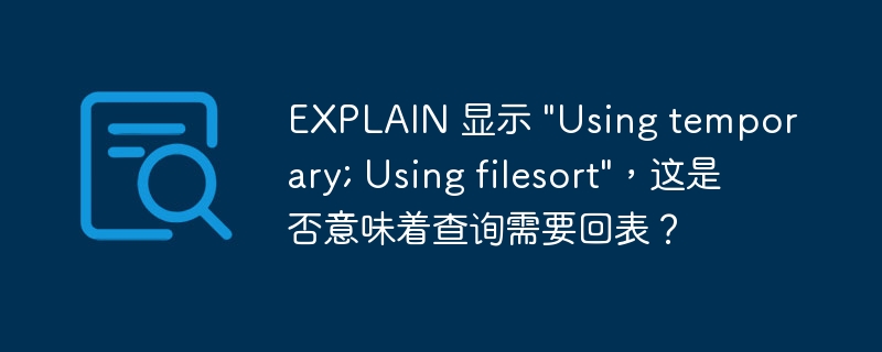 EXPLAIN 显示 